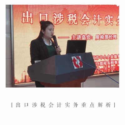 成功舉辦《出口涉稅會計實務重點解析》公益講座，助力武漢企業精準把握出口退稅新動態